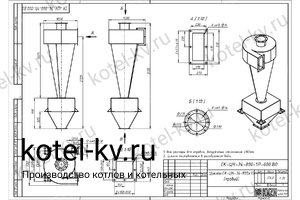Чертеж циклона СК-ЦН-34-800-1П